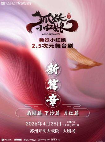 【苏州】正版国漫·2.5次元舞台剧《狐妖小红娘·第二部》