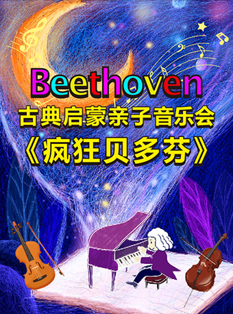 深圳《疯狂贝多芬》古典启蒙亲子音乐会