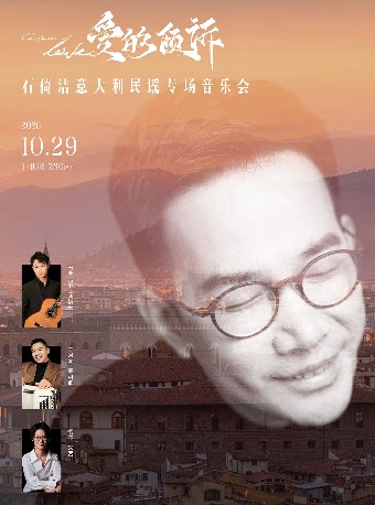 爱的倾诉—石倚洁意大利民谣专场音乐会