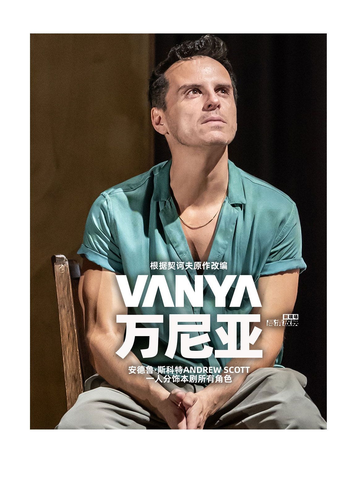 北京【高清放映】万尼亚|中间剧场