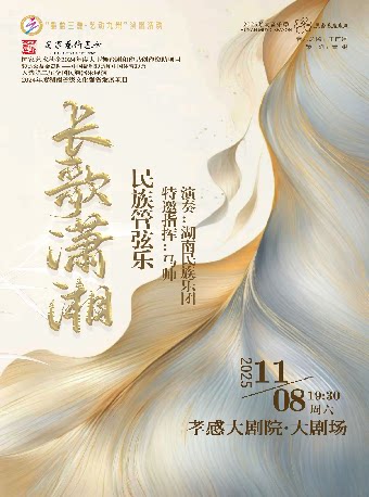 孝感雅韵三湘·艺动九州 国家艺术基金项目、入选第二届全国民族器乐展演 民族管弦乐《长歌潇湘》