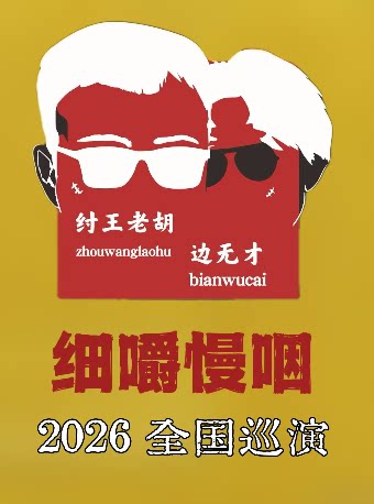 【徐州】纣王老胡&边无才「细嚼慢咽 」巡演 徐州站