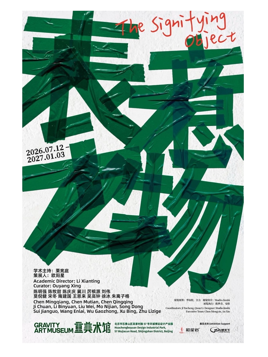 表意之物（2026.7.12-2027.1.3）