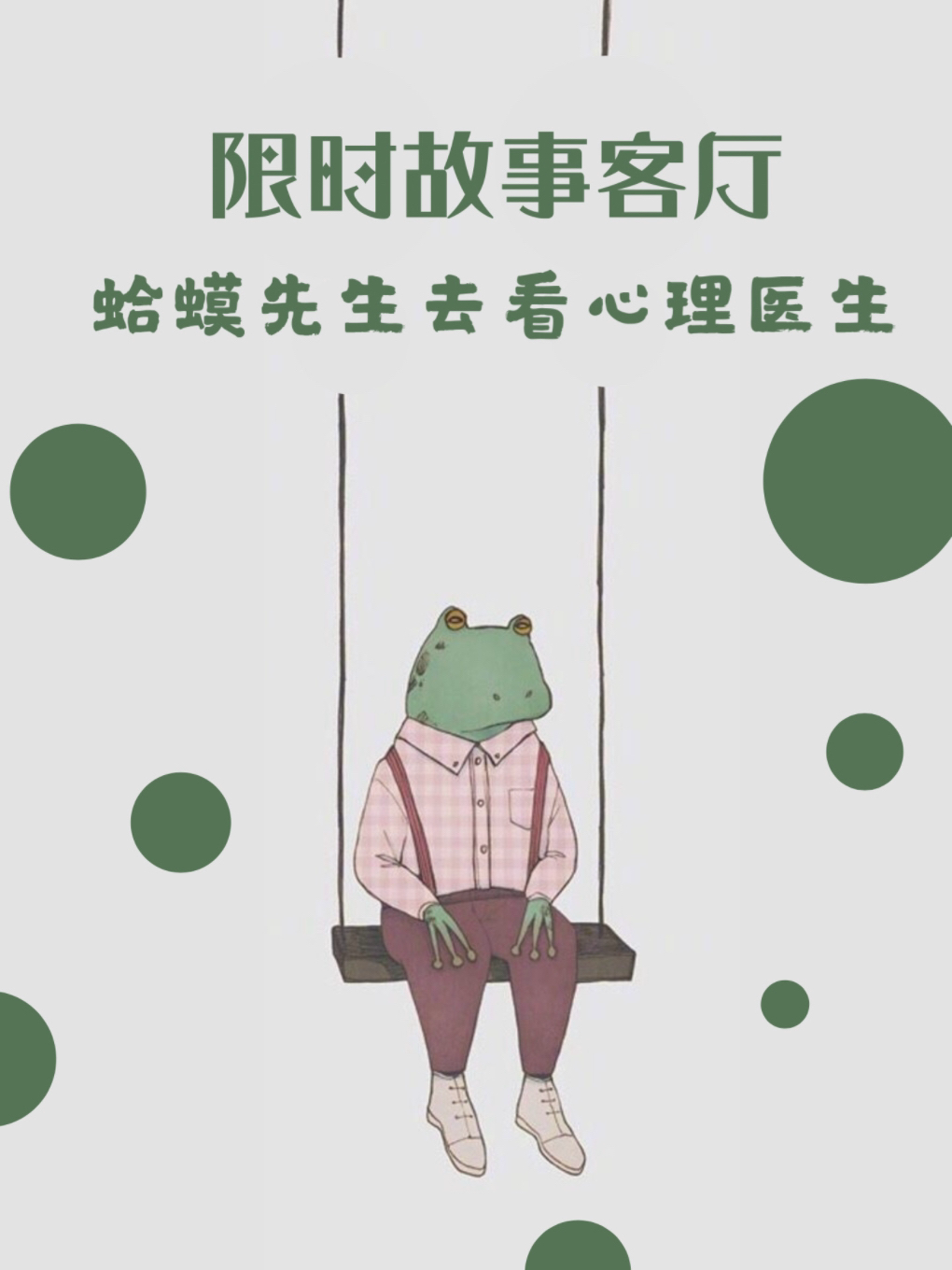 入戏图书馆.沉浸故事现场：《蛤蟆先生去看心理医生》