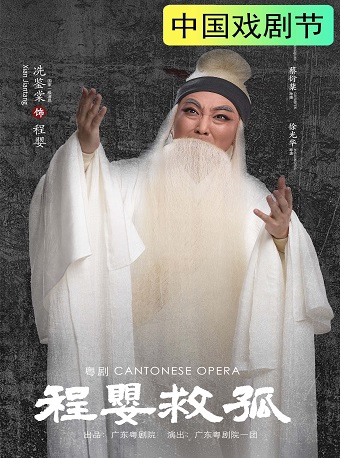 杭州第十九届中国戏剧节——粤剧《程婴救孤》海报