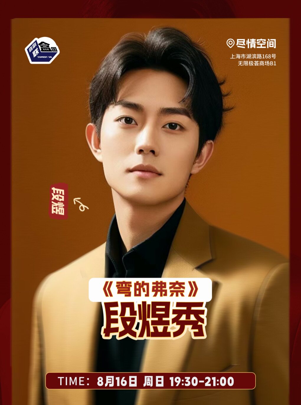 热门活动-【上海】段煜秀《弯的弗奈》-喜剧联盒国专场@ 尽情空间