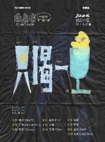【珠海】白皮书「只喝一杯」十周年 No Stage巡演 珠海站