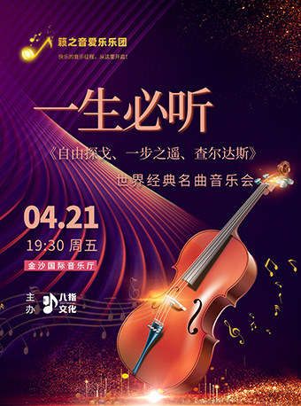 一生必听《自由探戈、一步之遥、查尔达斯》世界经典名曲音乐会