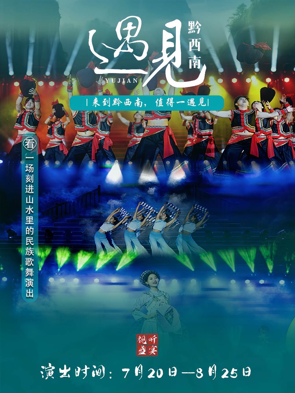 民族歌舞《遇见·黔西南》
