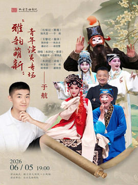 “雅韵萌新”北方昆曲剧院青年演员于航专场演出《红梨记·醉皂》《玉簪记·偷诗》《水浒记·活捉》