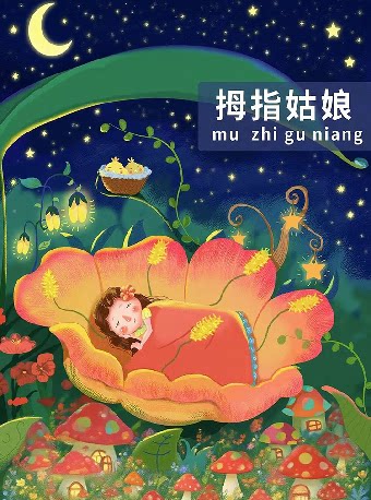 合肥经典奇幻成长童话--《拇指姑娘》-庐阳站