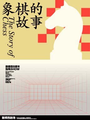 【北京】鼓楼西戏剧 独角戏《象棋的故事》