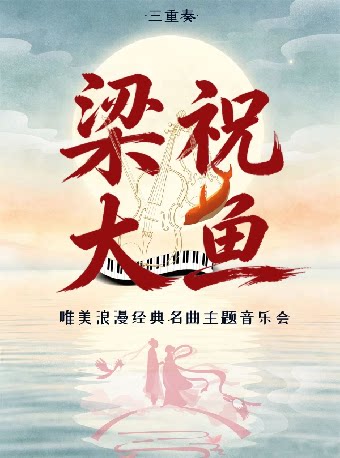 [杭州]《梁祝》《大鱼》唯美浪漫经典名曲主题音乐会