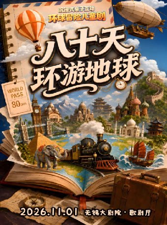 【无锡】沉浸式亲子互动环球冒险儿童剧《八十天环游地球》——2026太湖文化艺术季暨第25届中国上海国际艺术节无锡分会场