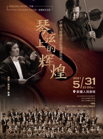 2025宁峰与新疆爱乐乐团乌鲁木齐音乐会