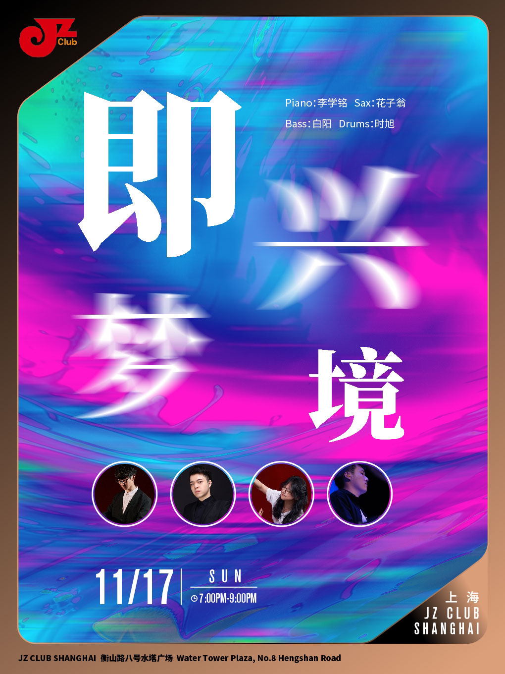 上海【JZ Club】即兴梦境
