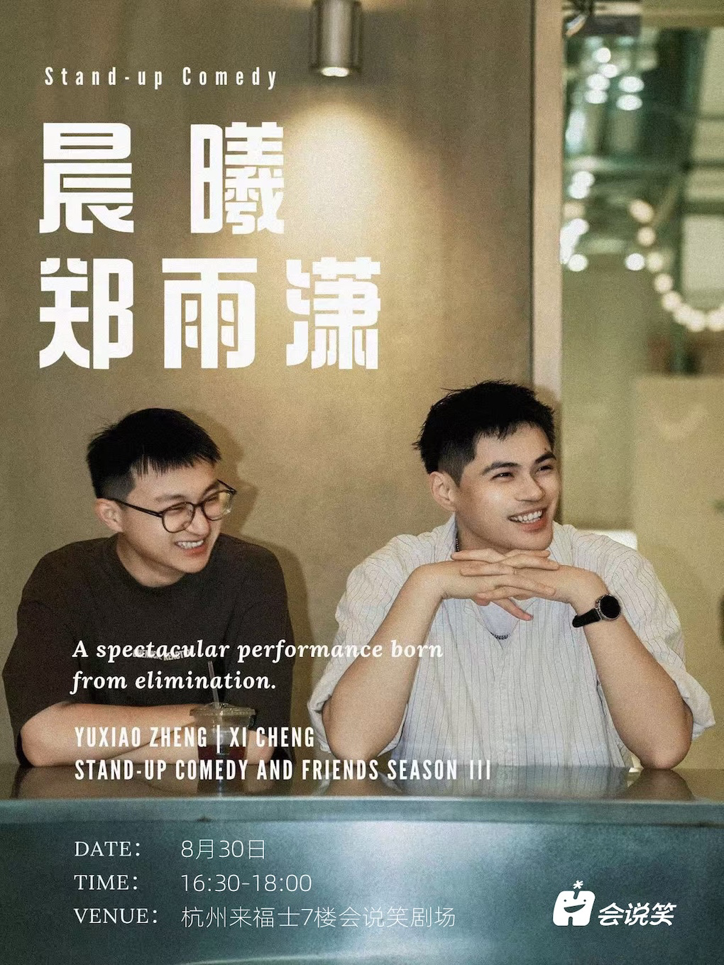 会说笑喜剧 · 晨曦&郑雨潇脱口秀双拼秀