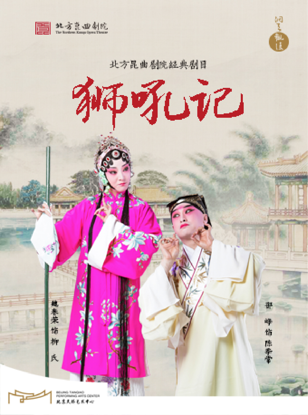 “洞天观复”系列北方昆曲剧院经典剧目《狮吼记》