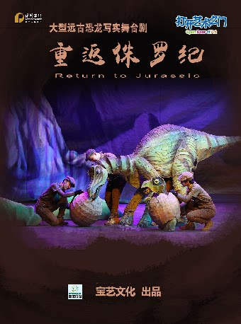 【套票优惠】8月6日2026第七届·打开艺术之门系列——大型沉浸式亲子舞台剧《重返侏罗纪》