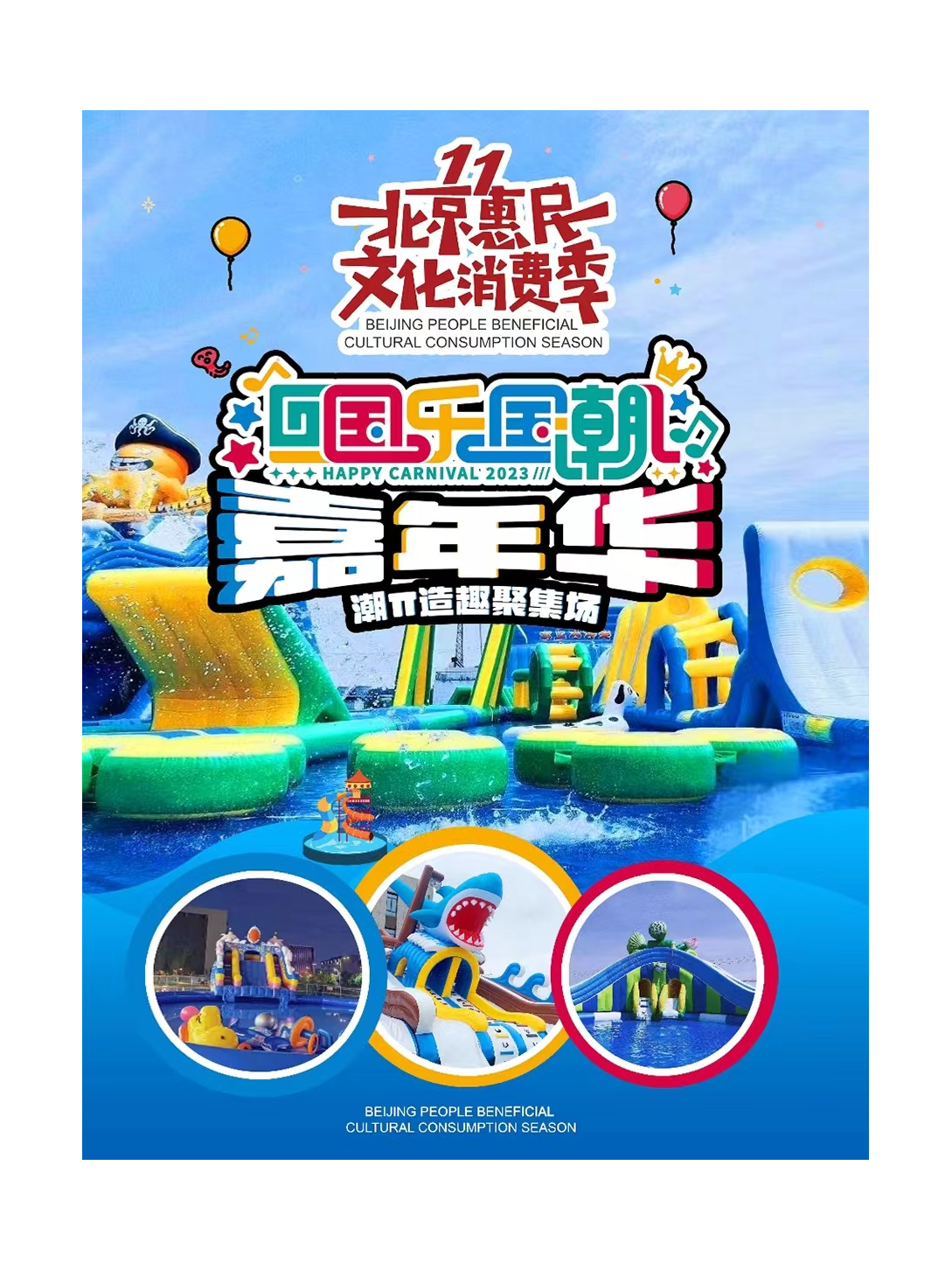 北京同类展览：北京国乐国潮嘉年华-水上乐园