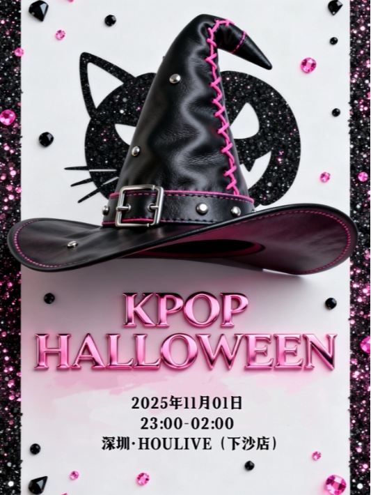 深圳【万圣节】KPOP PARTY @不给糖就捣蛋