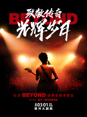 绍兴致敬传奇·光辉岁月——纪念 beyond经典金曲演唱会