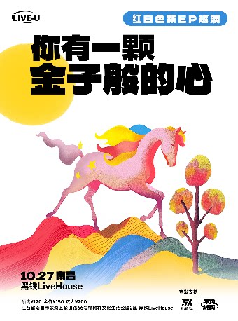 红白色乐队南昌演唱会