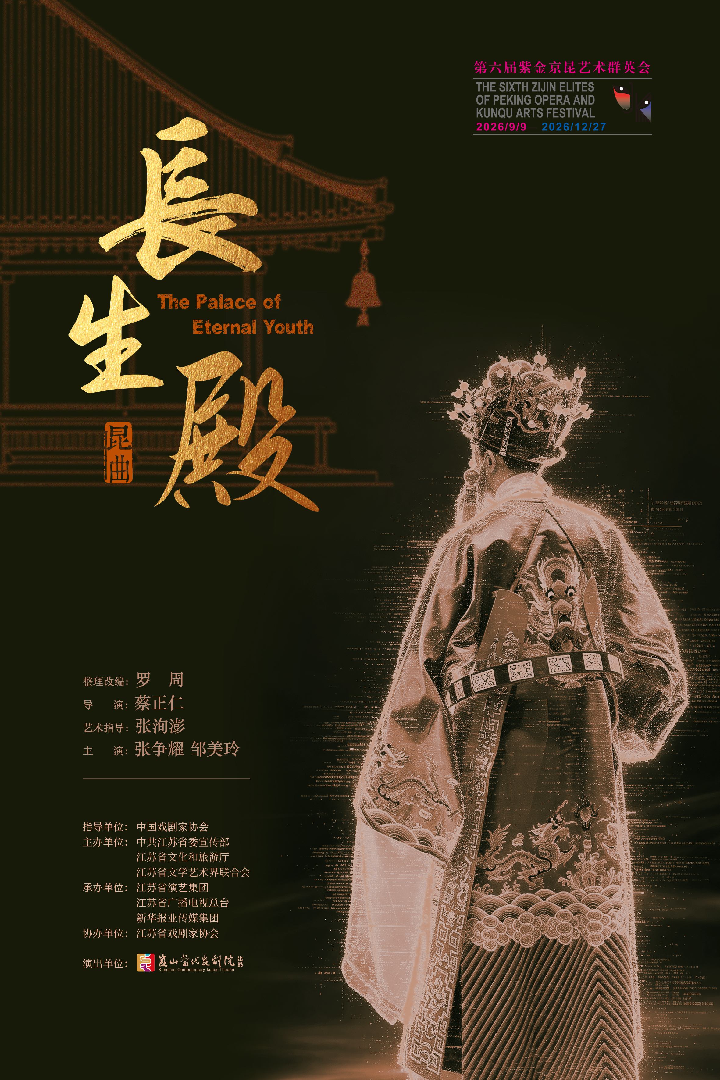 【南京】昆剧《长生殿》第六届紫金京昆艺术群英会
