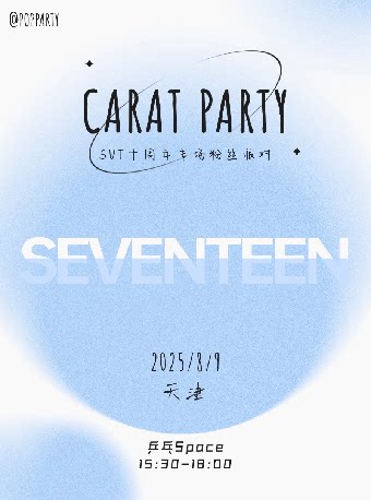 天津Kpop Night「SEVENTEEN专场」克拉派对