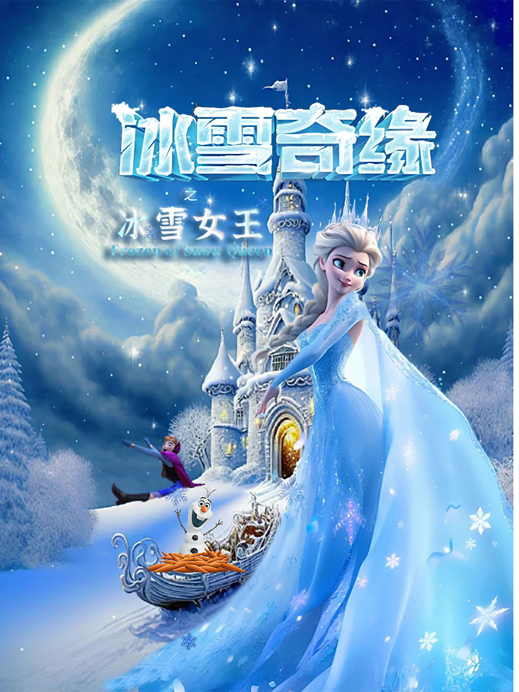 《冰雪奇缘》沉浸式儿童舞台剧（珠海站）