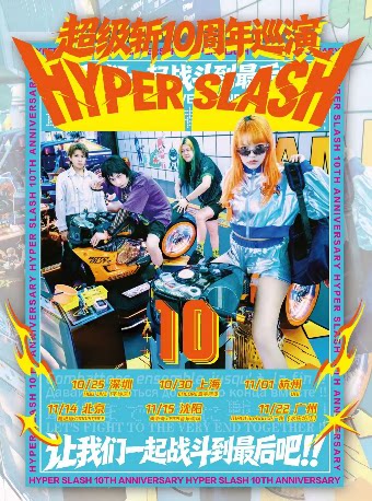【北京】HYPER SLASH超级斩十周年巡演 北京站