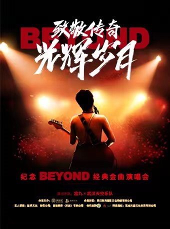 致敬传奇·光辉岁月—— 纪念beyond经典金曲演唱会 重庆站