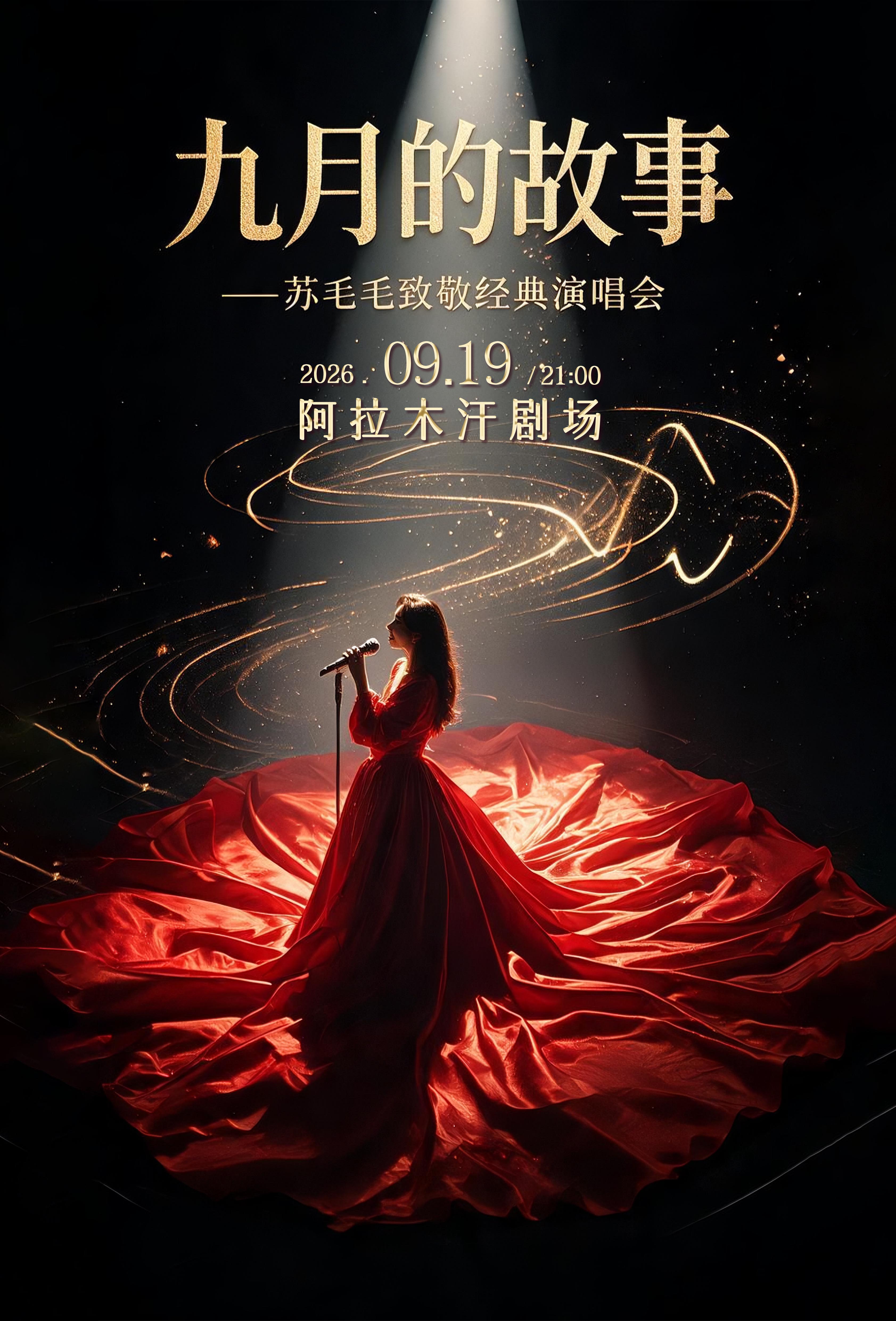 《九月的故事》苏毛毛致敬经典演唱会