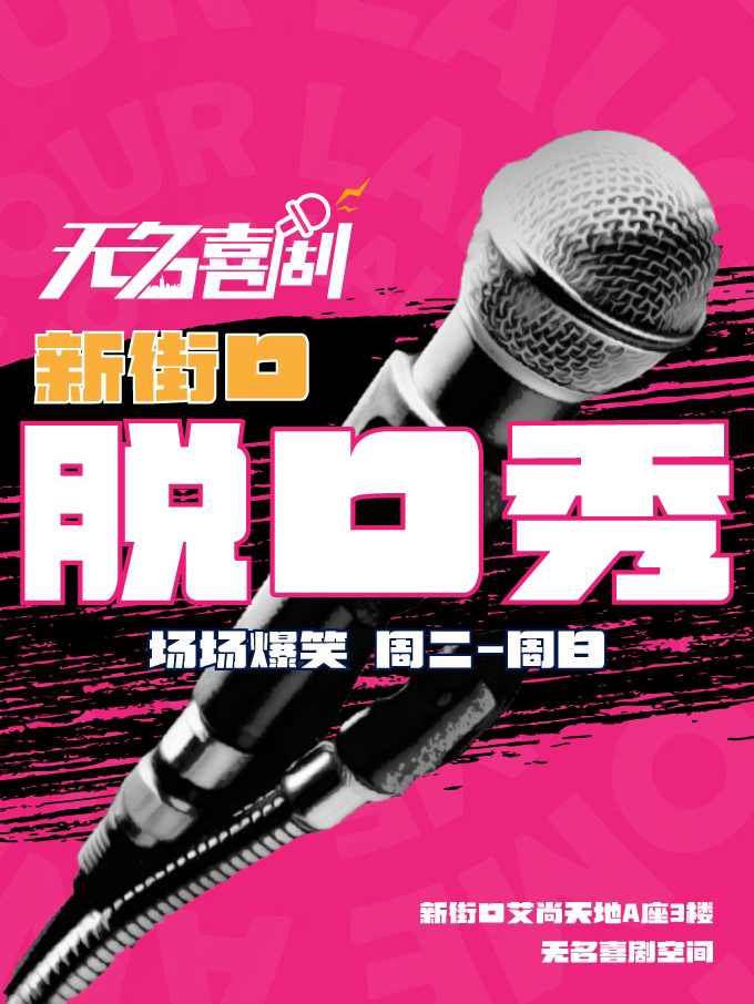 新街口【无名喜剧】脱口秀