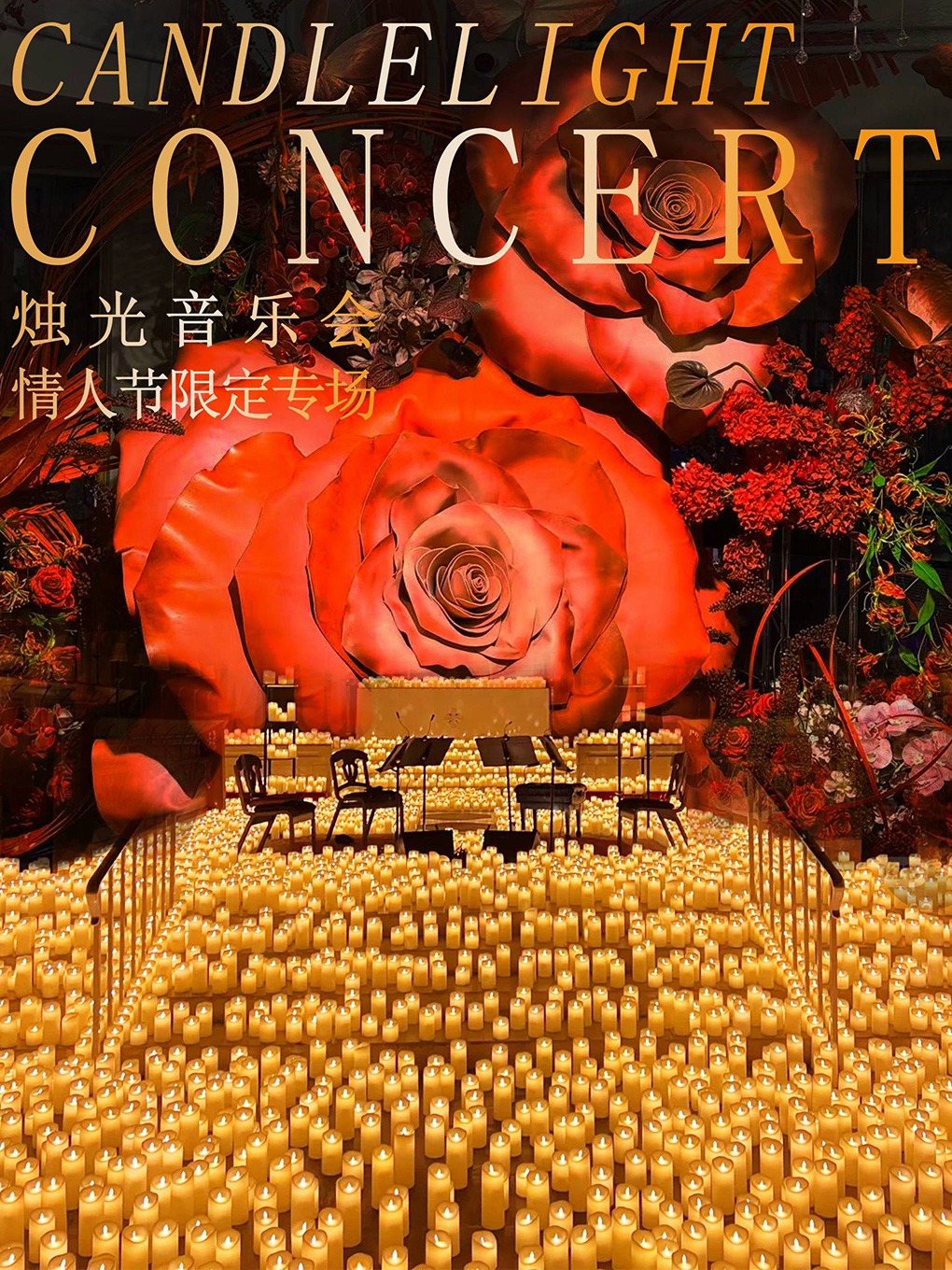 【奇妙嘿夜情人节特别场】青春无限烛光音乐会