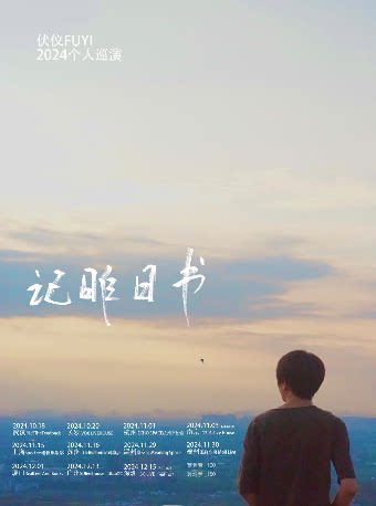 伏仪福州演唱会