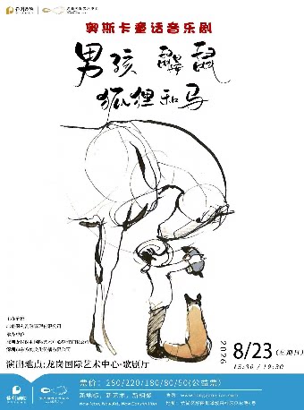 【深圳】奥斯卡童话音乐剧《男孩、鼹鼠、狐狸和马》