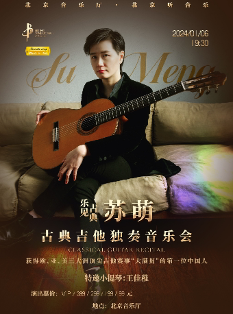 “乐见古典”——苏萌古典吉他音乐会