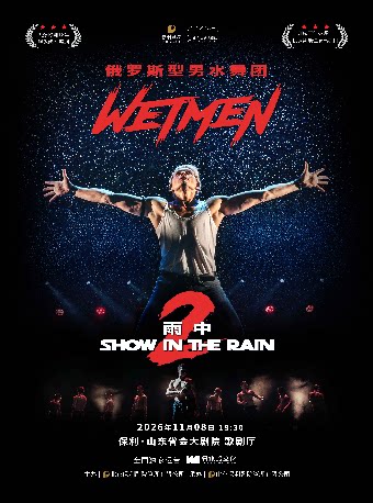 WetMen·俄罗斯型男水舞剧《雨中2:爱的宣言》