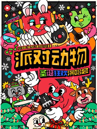 上海平安夜专场｜【派对动物】狂欢演唱会，崇拜快乐，快乐崇拜！