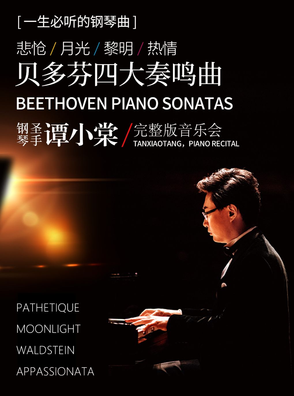 【深圳】大剧院艺术季-贝多芬四大奏鸣曲钢琴圣手谭小棠完整版音乐会