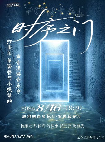 【成都】时序之门——打击乐、单簧管与小提琴的声音漫游音乐会
