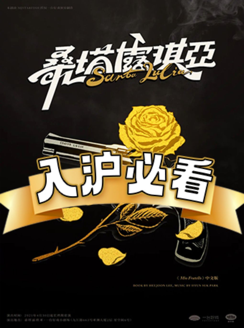 【上海】【9月起新场次】【阿波罗尼亚前传】环境式驻演音乐剧《桑塔露琪亚》