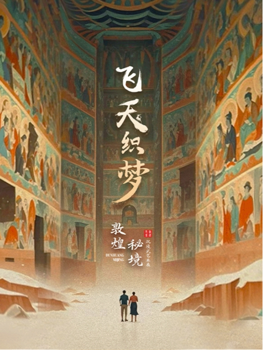 天津飞天织梦：敦煌秘境沉浸式艺术展