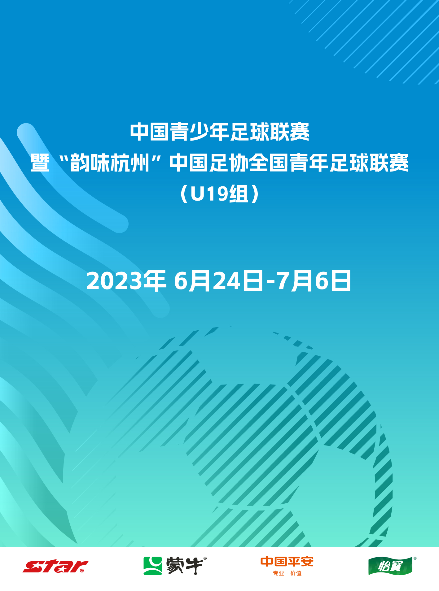 中国青少年足球联赛暨“韵味杭州”中国足协全国青年足球联赛 （U19组）