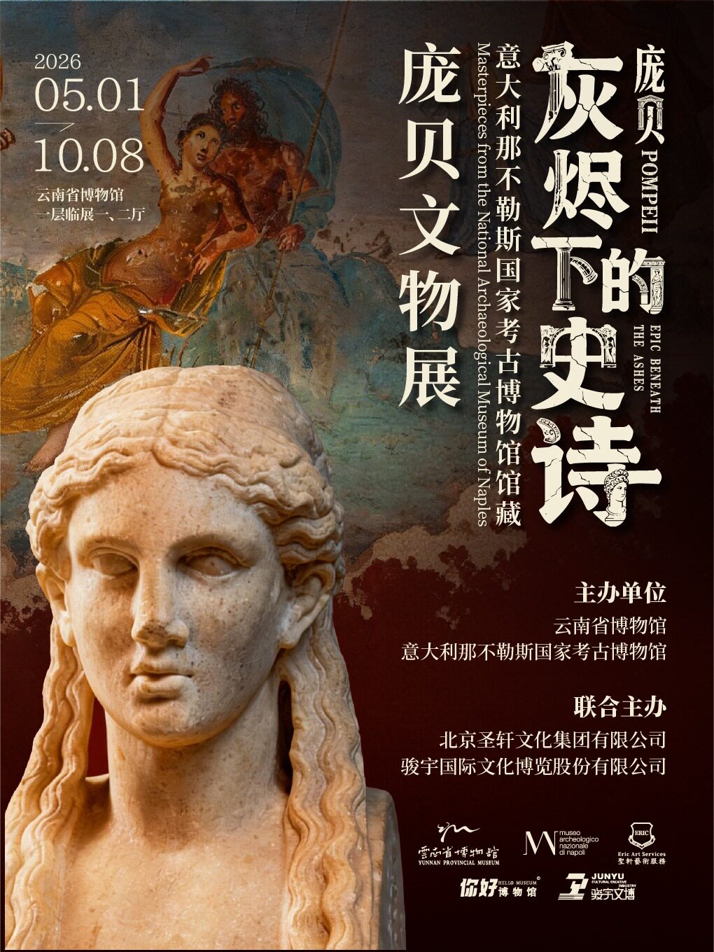 [云南大展]灰烬下的史诗——意大利那不勒斯国家考古博物馆馆藏庞贝文物展