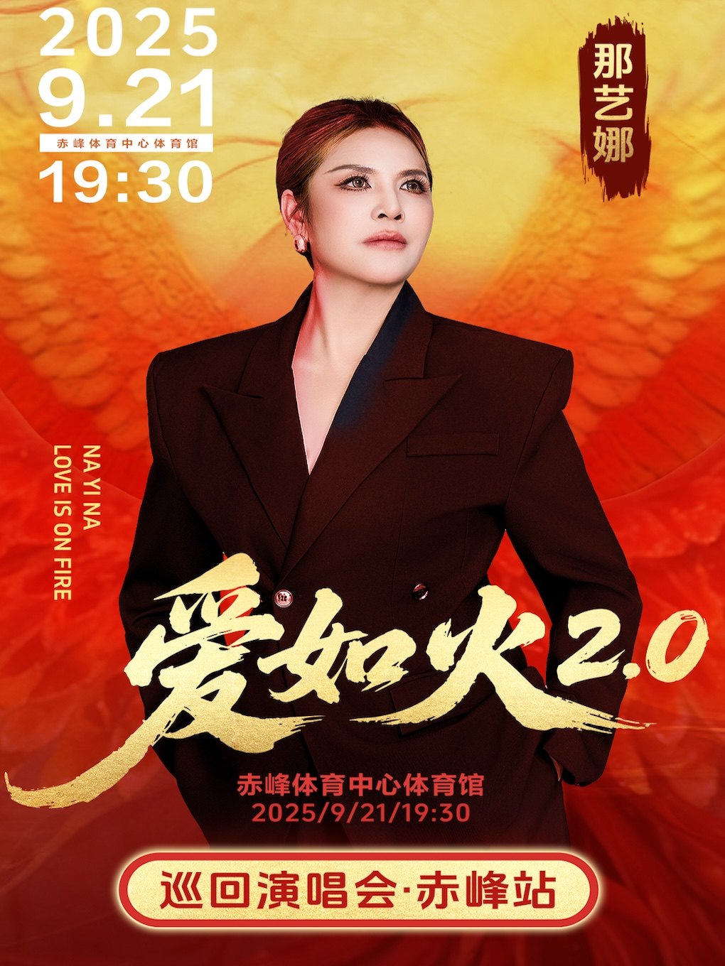 那艺娜“爱如火2.0”巡回演唱会——赤峰站