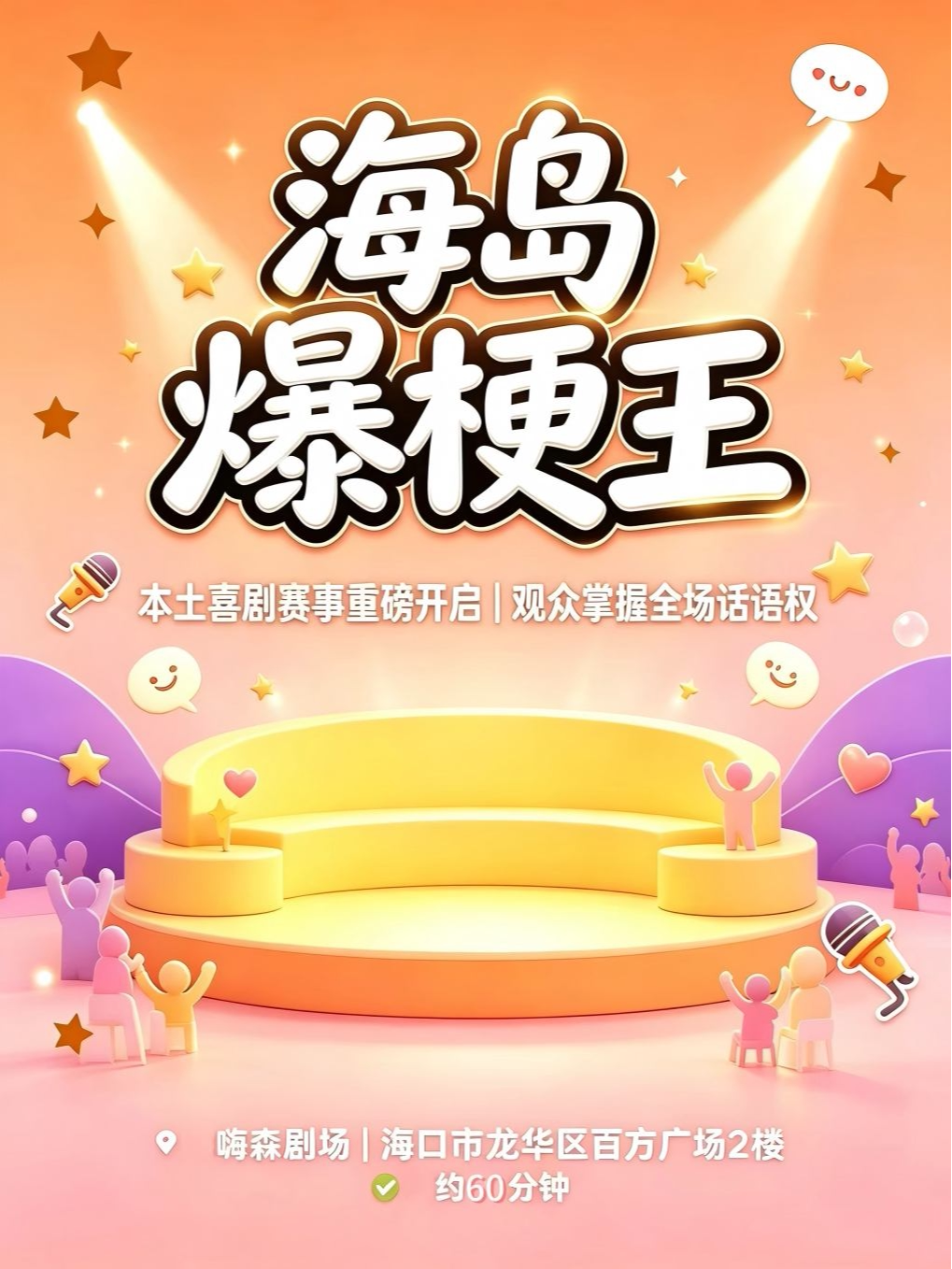 【海口】脱口秀竞技｜脱口秀新星｜线下综艺｜周赛 | 海口