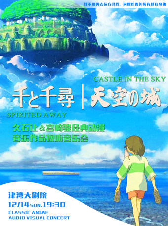 天津《千与千寻》《天空之城》宫崎骏经典动漫作品视听音乐会