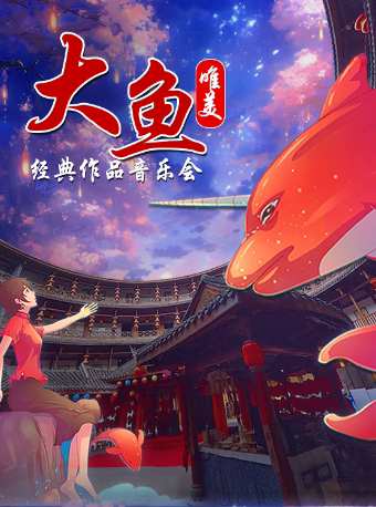 苏州昆山站•“大鱼”唯美经典作品音乐会
